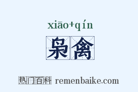 枭禽是什么意思的图片
